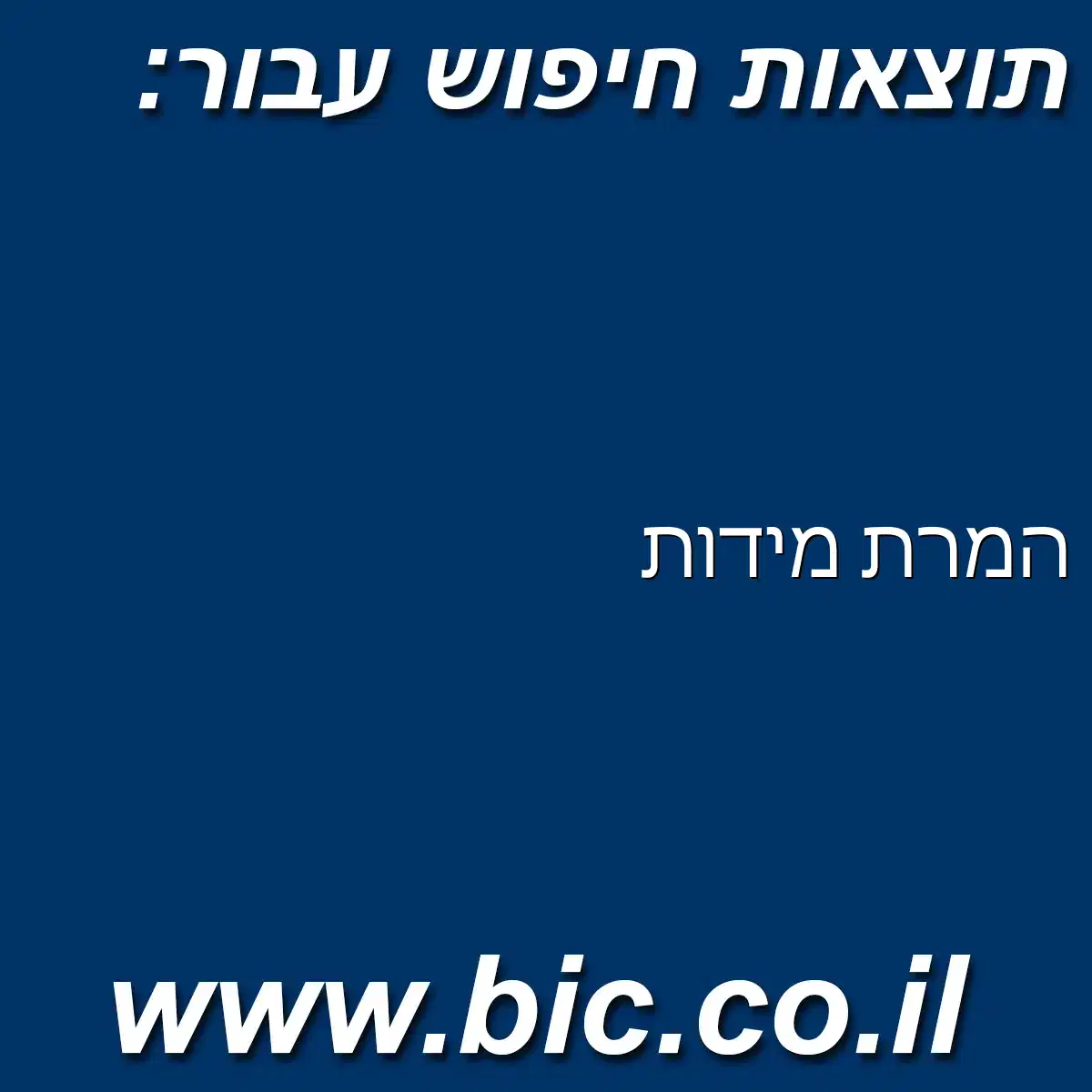 ﻿המרת מידות