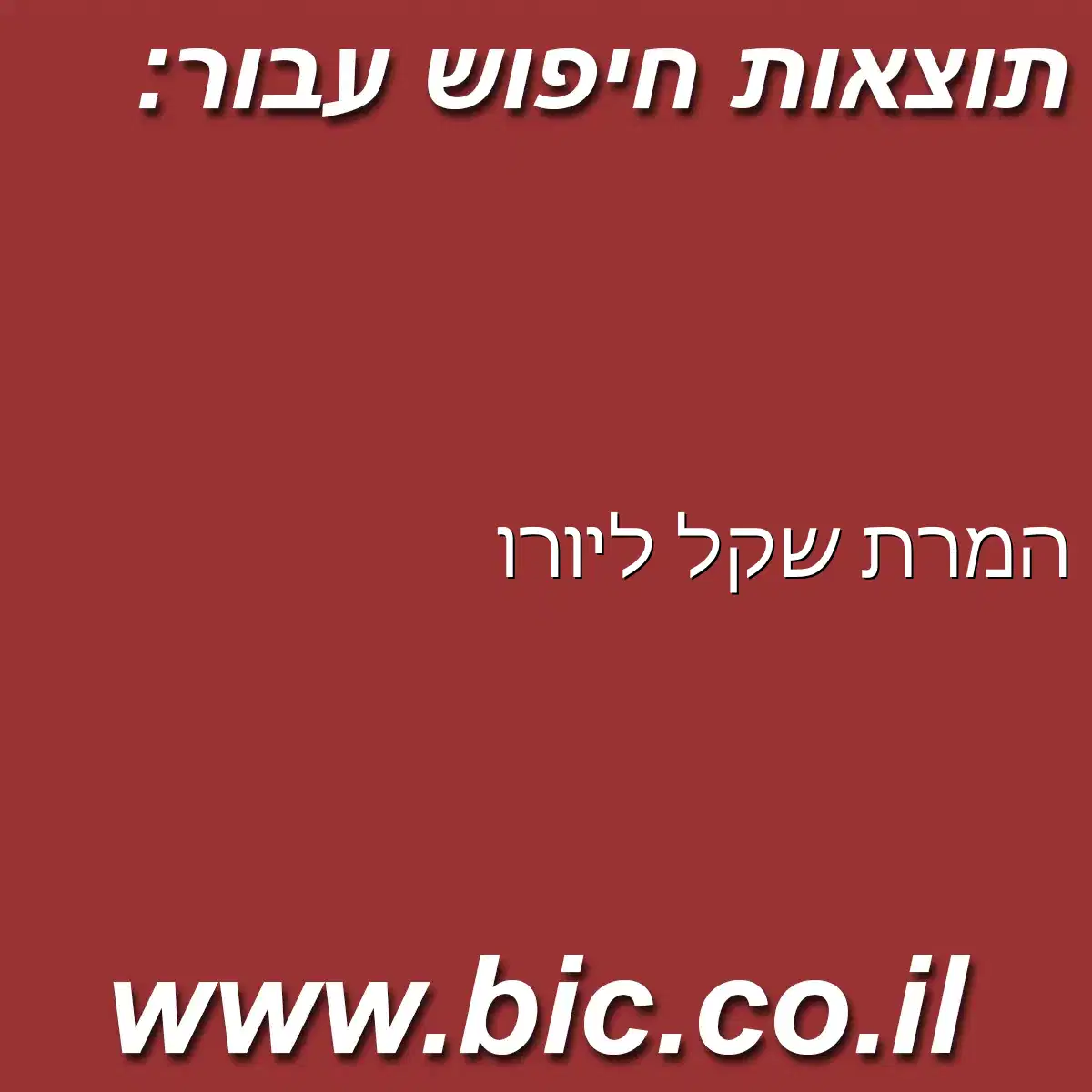 ﻿המרת שקל ליורו