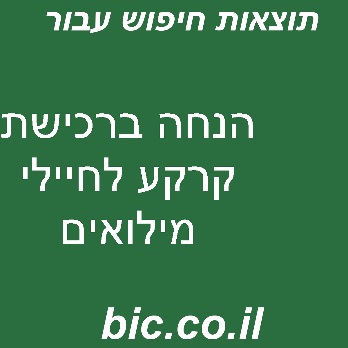 ﻿הנחה ברכישת קרקע לחיילי מילואים