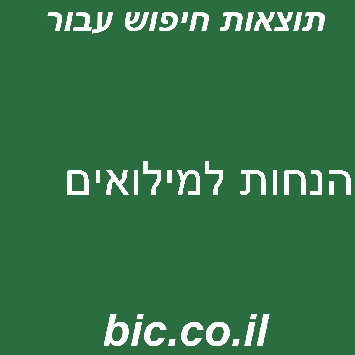 ﻿הנחות למילואים