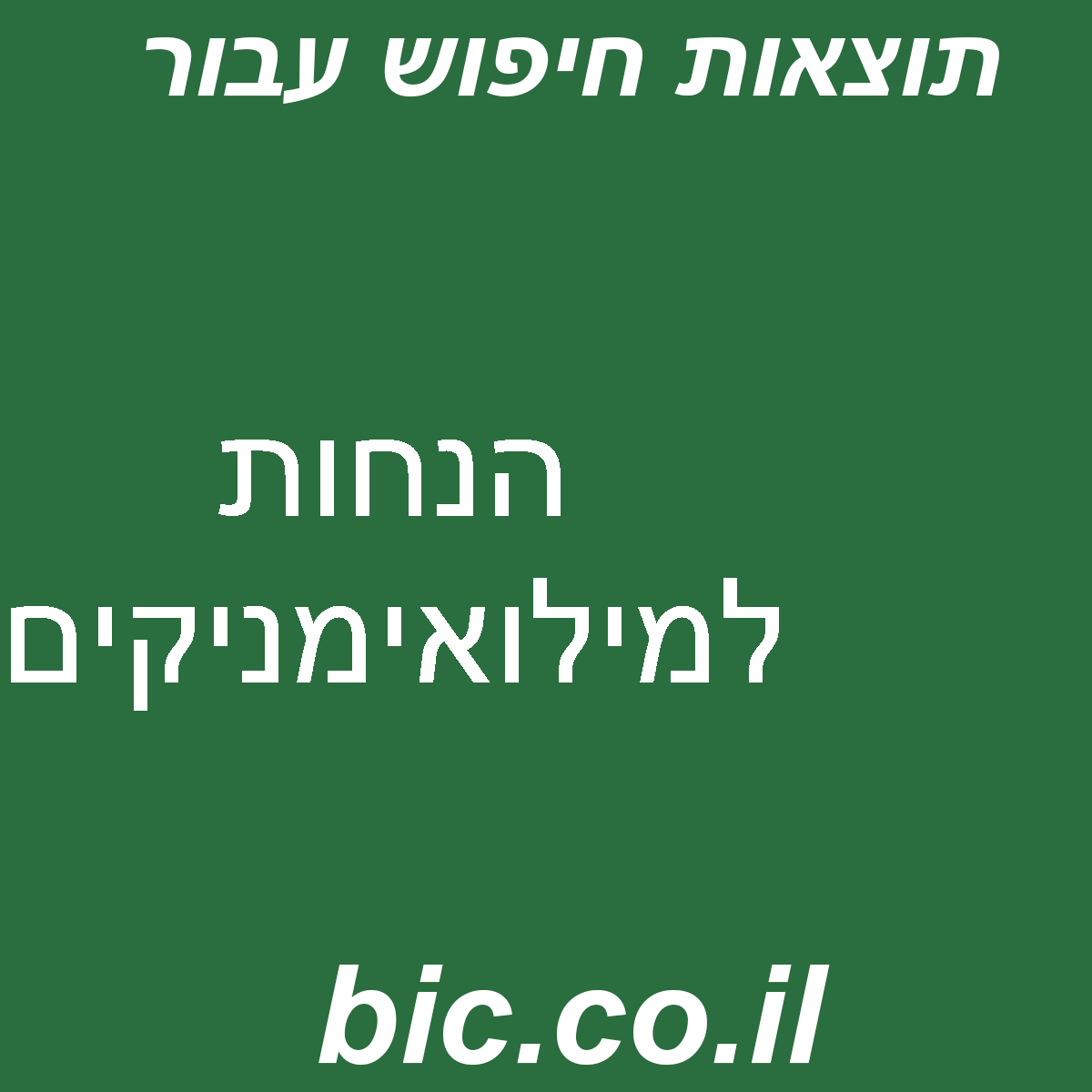 ﻿הנחות למילואימניקים