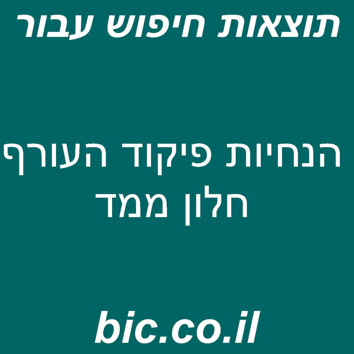 ﻿הנחיות פיקוד העורף חלון ממד