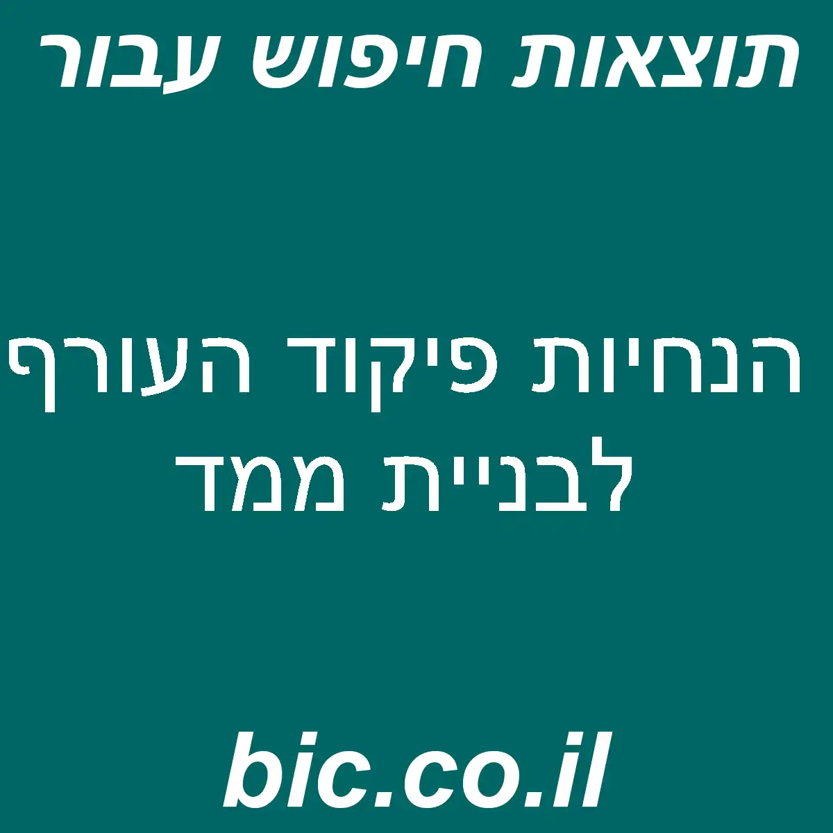 ﻿הנחיות פיקוד העורף לבניית ממד