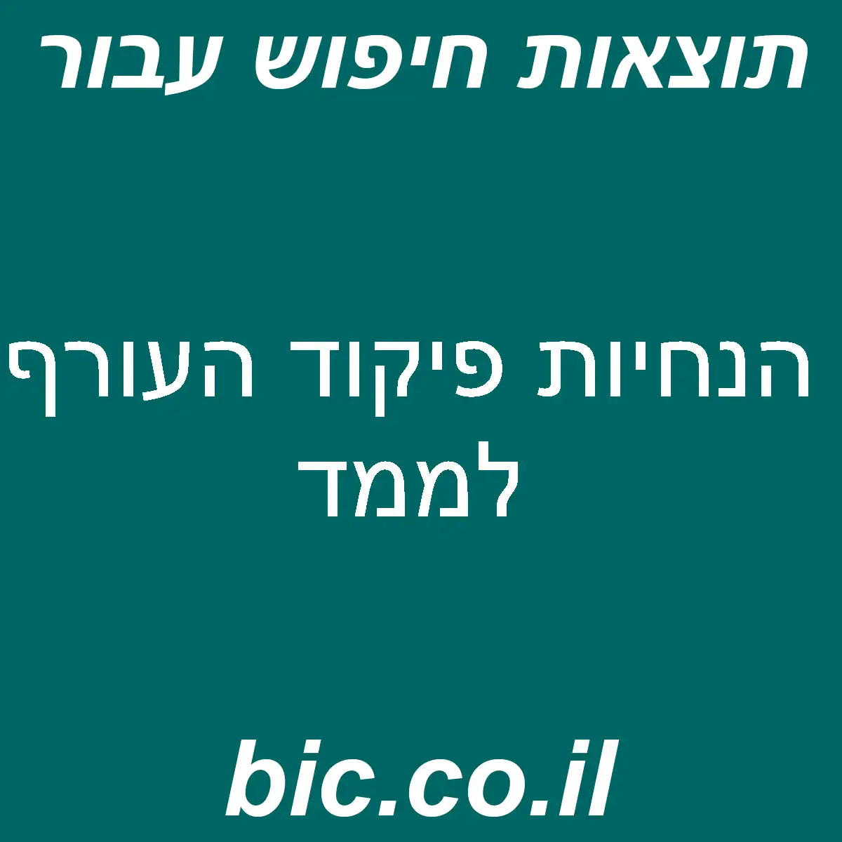 ﻿הנחיות פיקוד העורף לממד