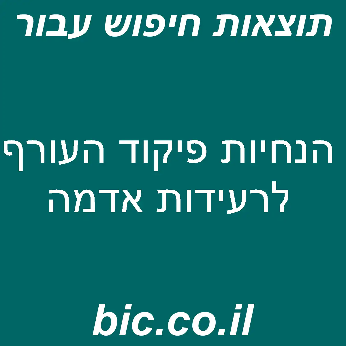 ﻿הנחיות פיקוד העורף לרעידות אדמה