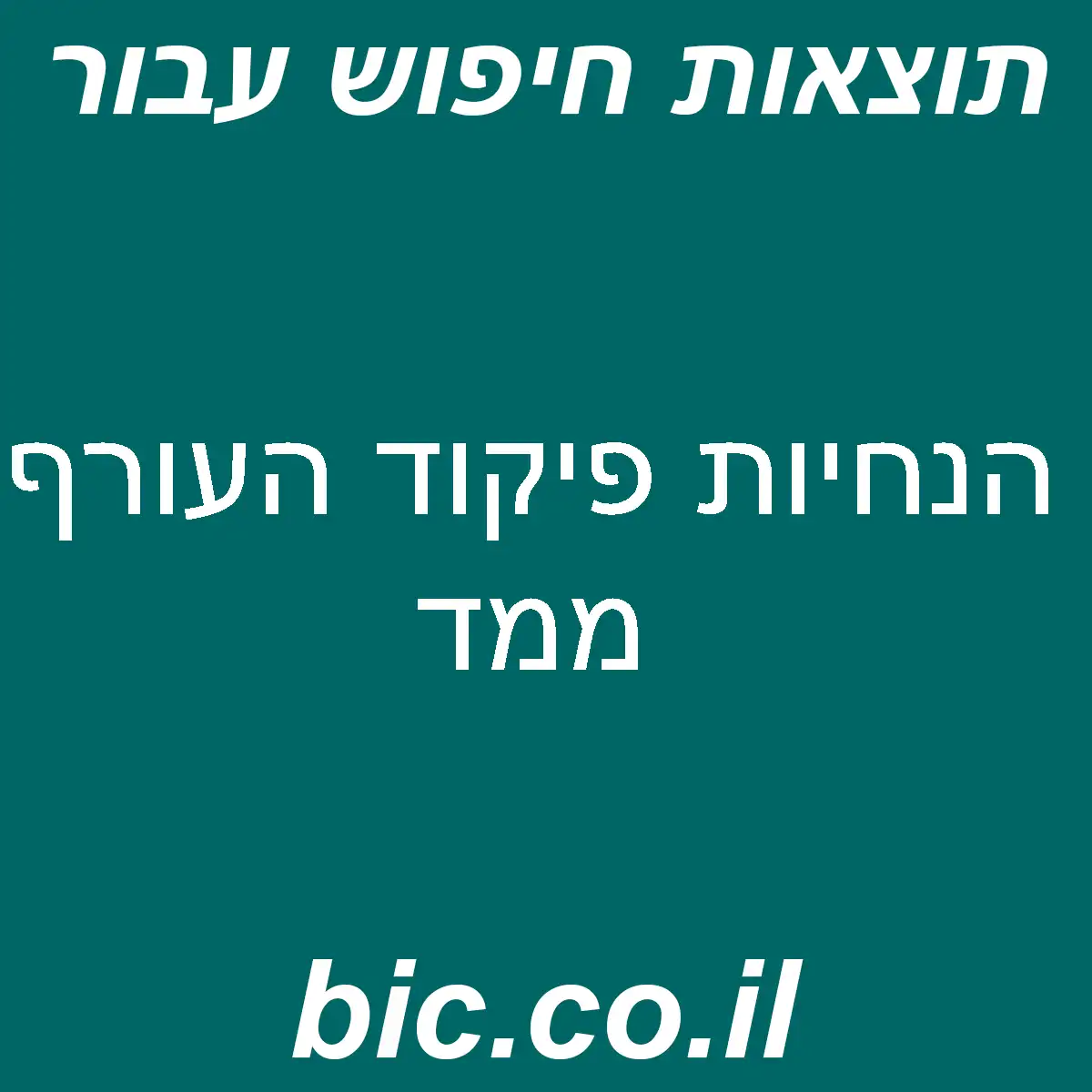 ﻿הנחיות פיקוד העורף ממד