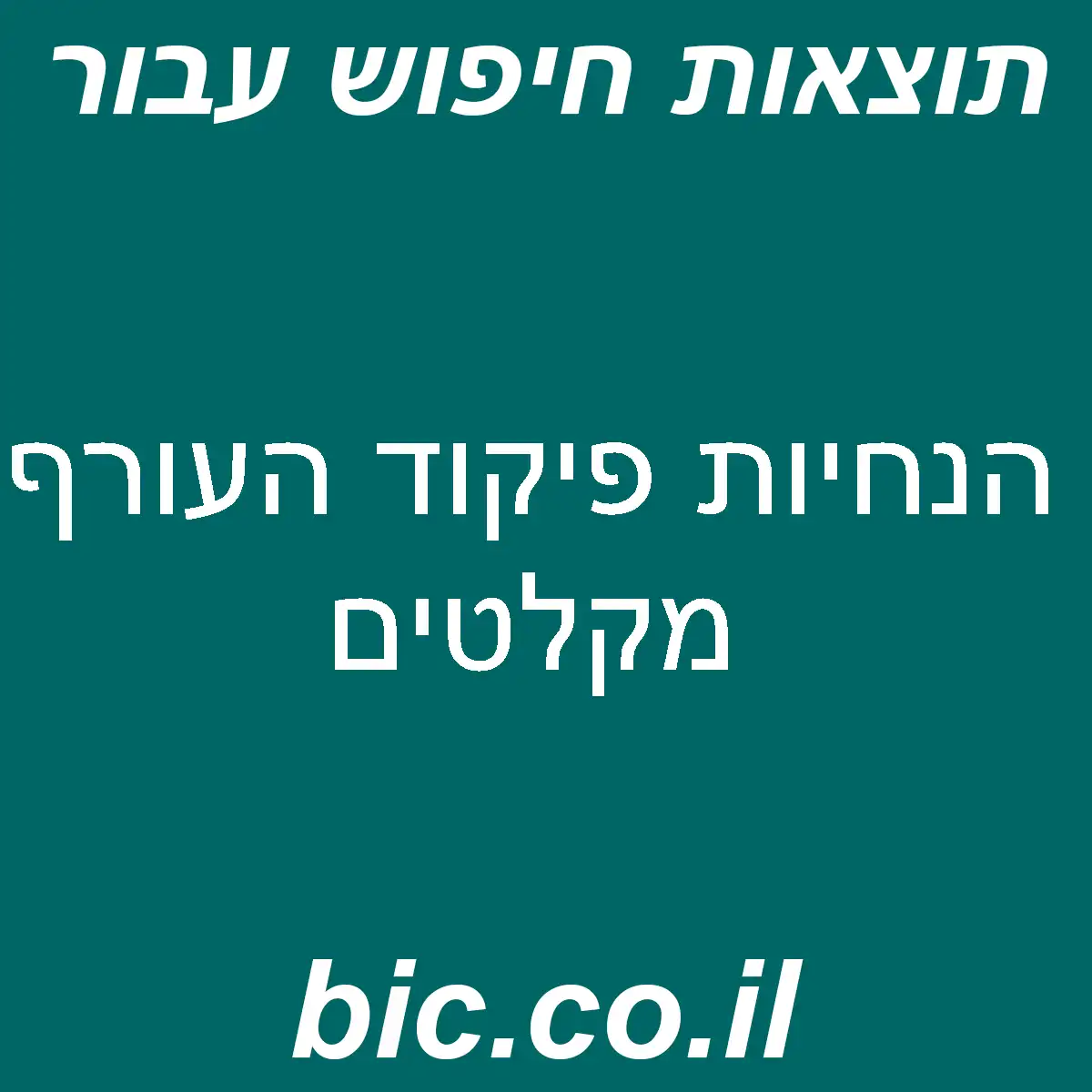 ﻿הנחיות פיקוד העורף מקלטים