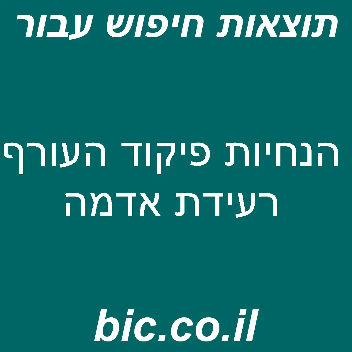 ﻿הנחיות פיקוד העורף רעידת אדמה