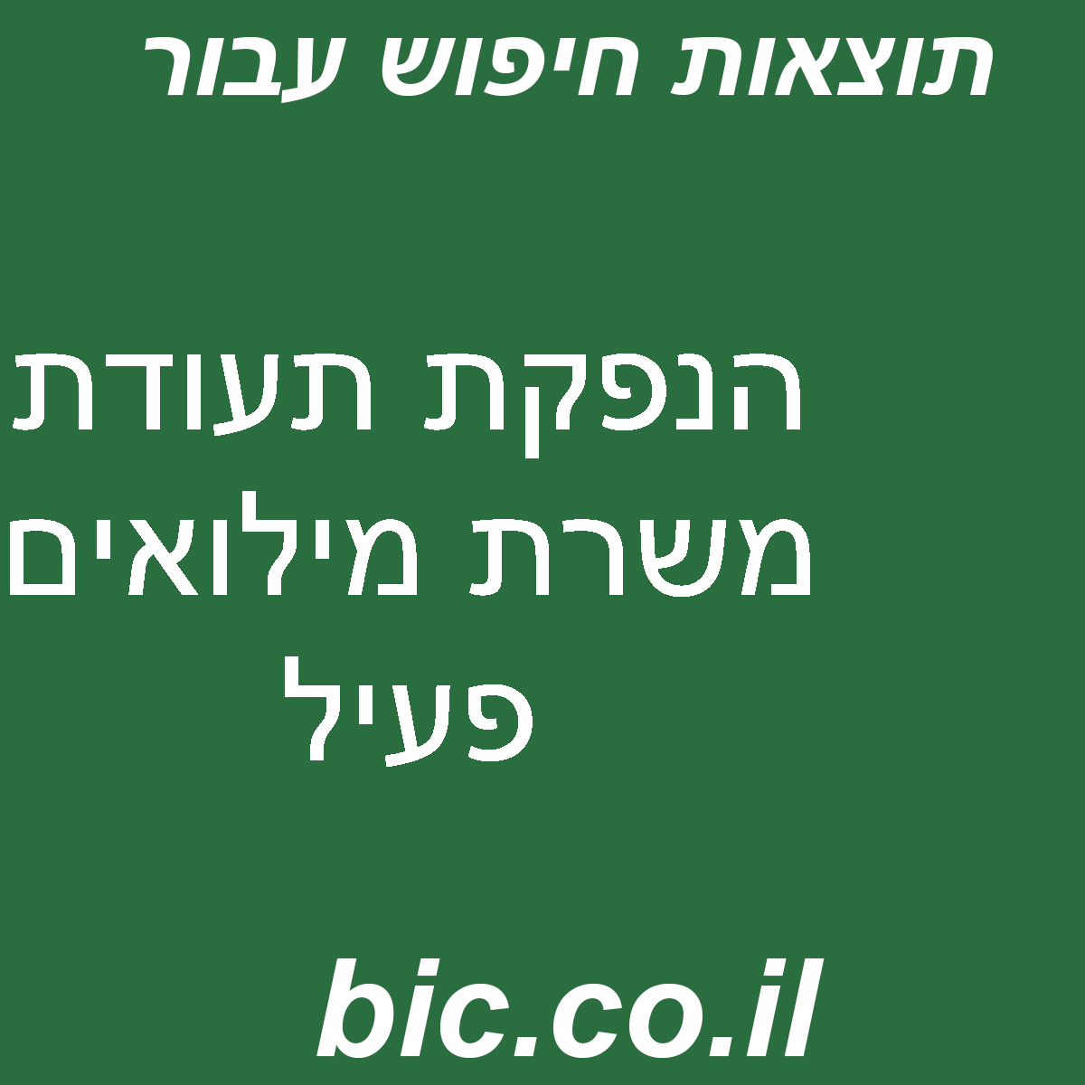 ﻿הנפקת תעודת משרת מילואים פעיל