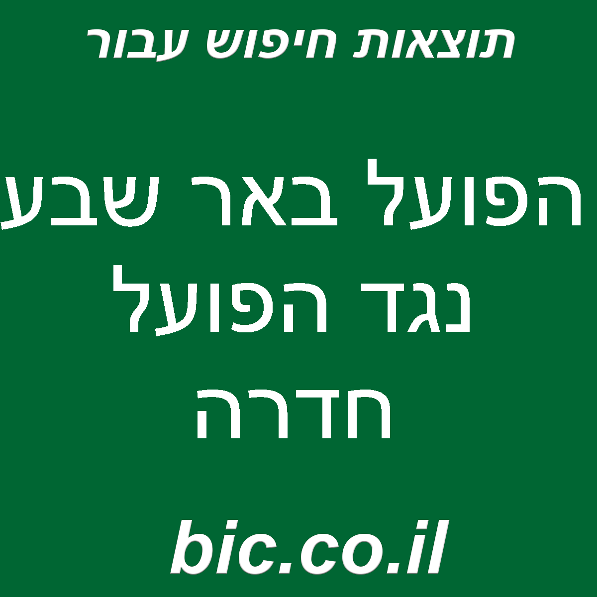 ﻿הפועל באר שבע נגד הפועל חדרה