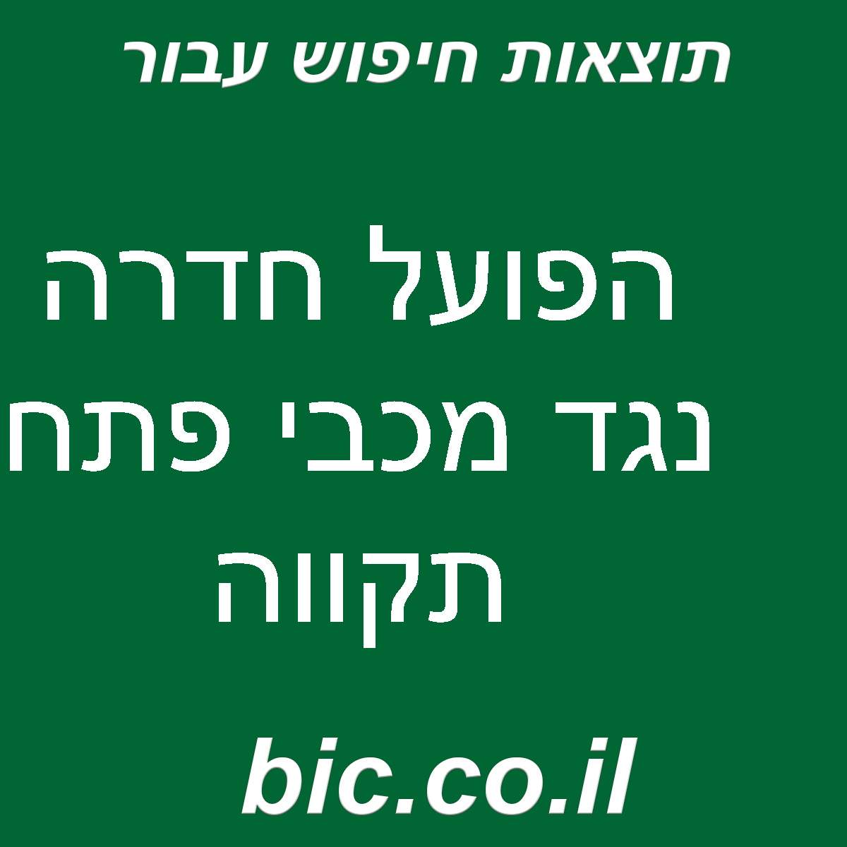 ﻿הפועל חדרה נגד מכבי פתח תקווה