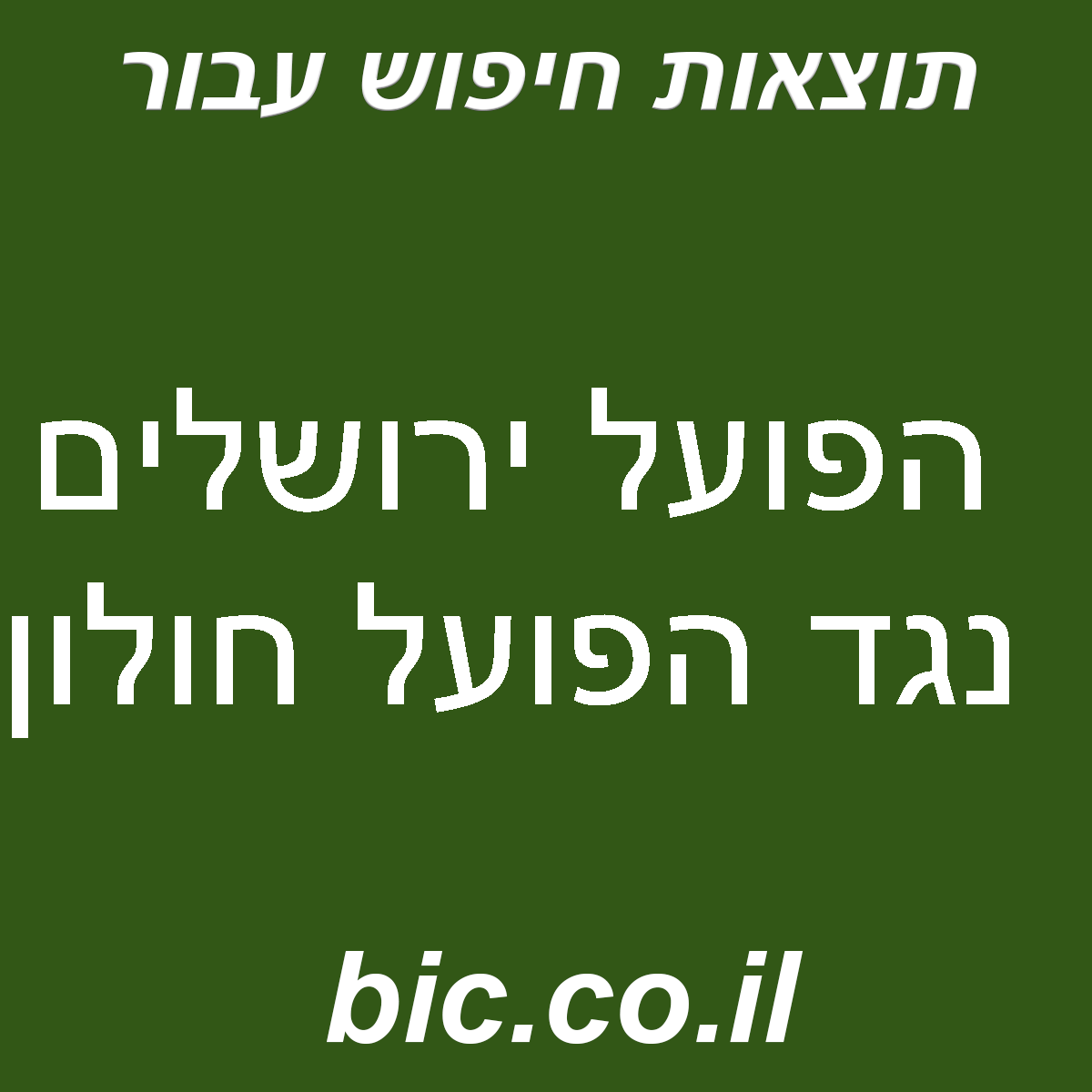 ﻿הפועל ירושלים נגד הפועל חולון