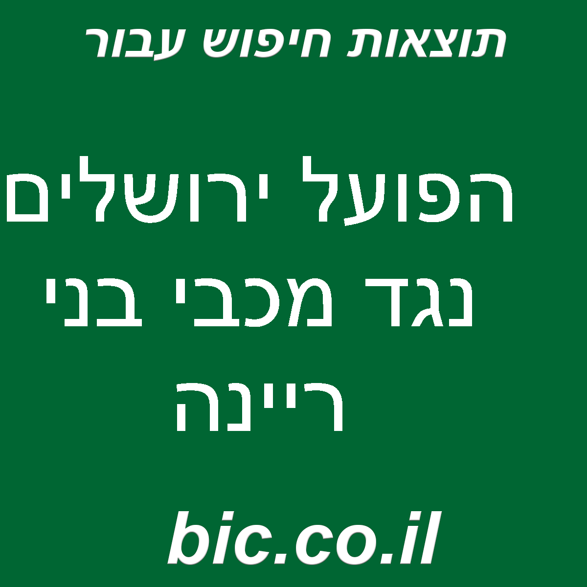 הפועל ירושלים נגד מכבי בני ריינה