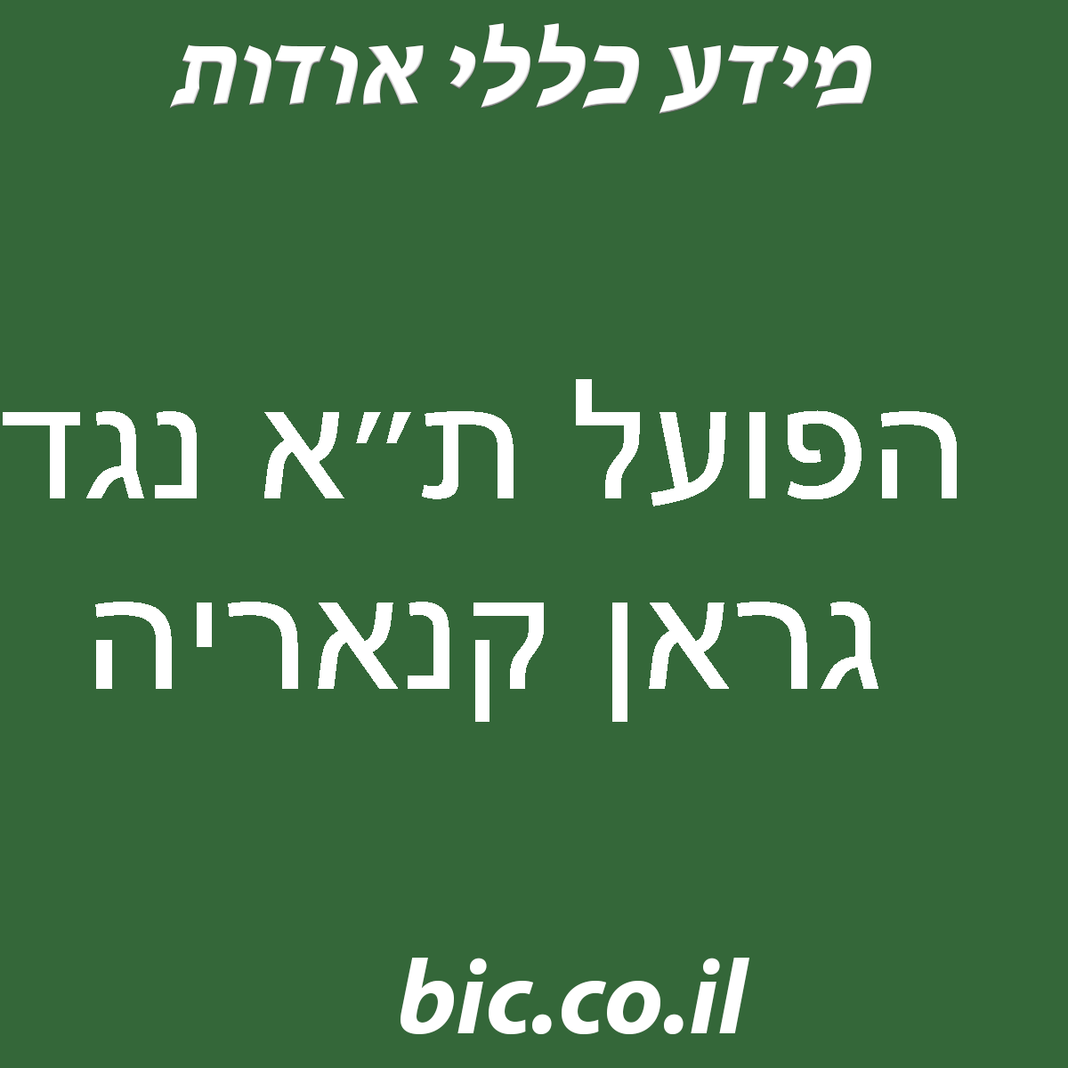 ﻿הפועל ת״א נגד גראן קנאריה