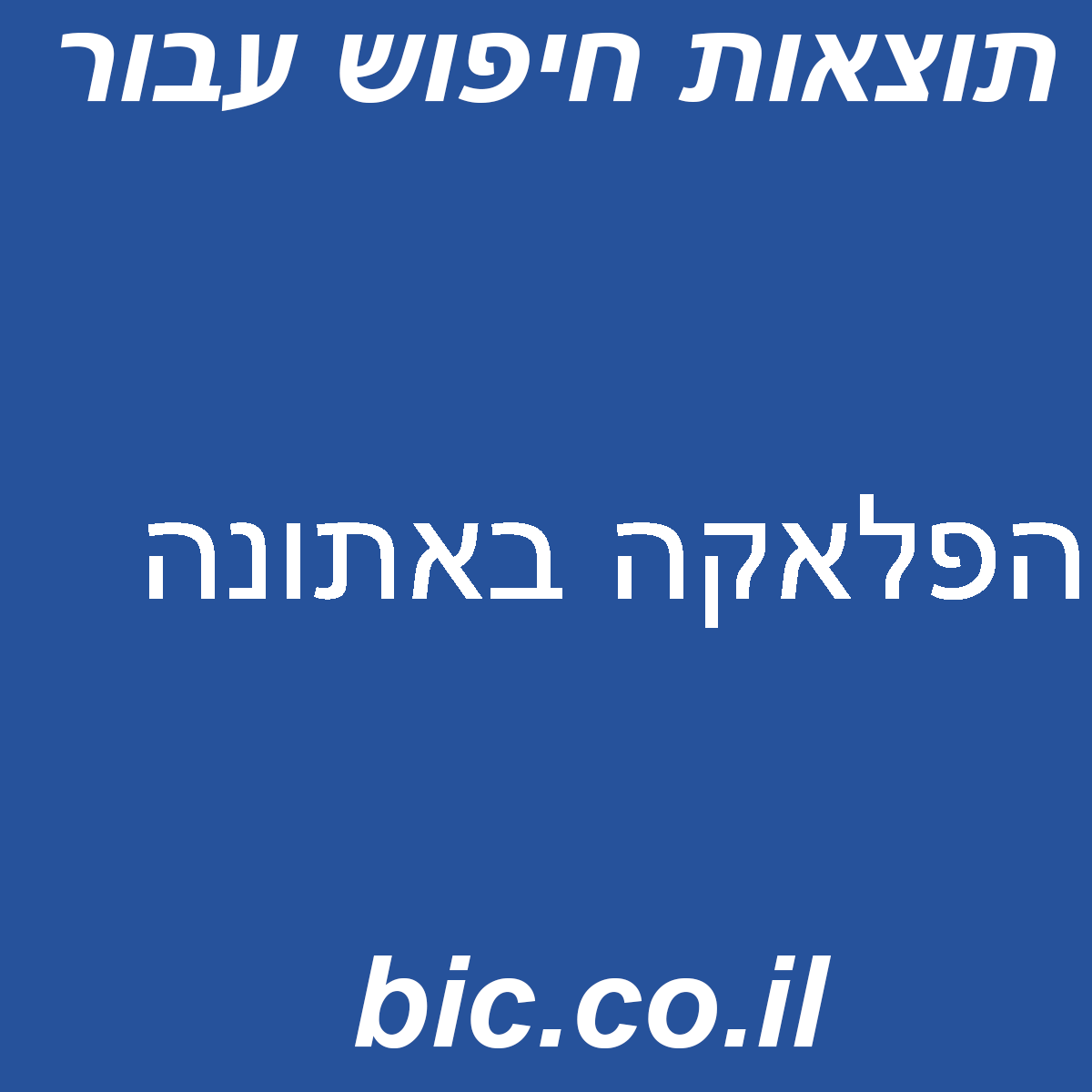 ﻿הפלאקה באתונה