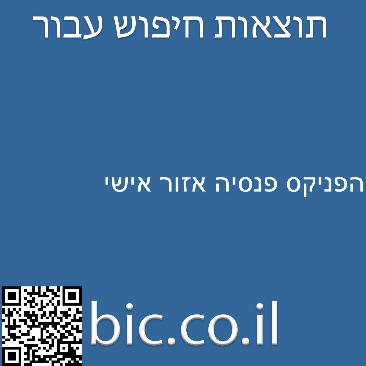 ﻿הפניקס פנסיה אזור אישי