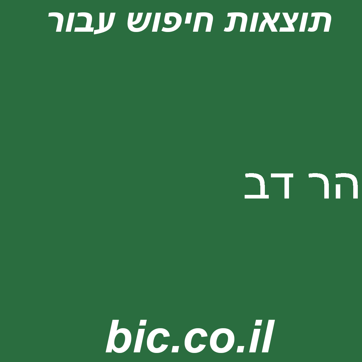﻿הר דב