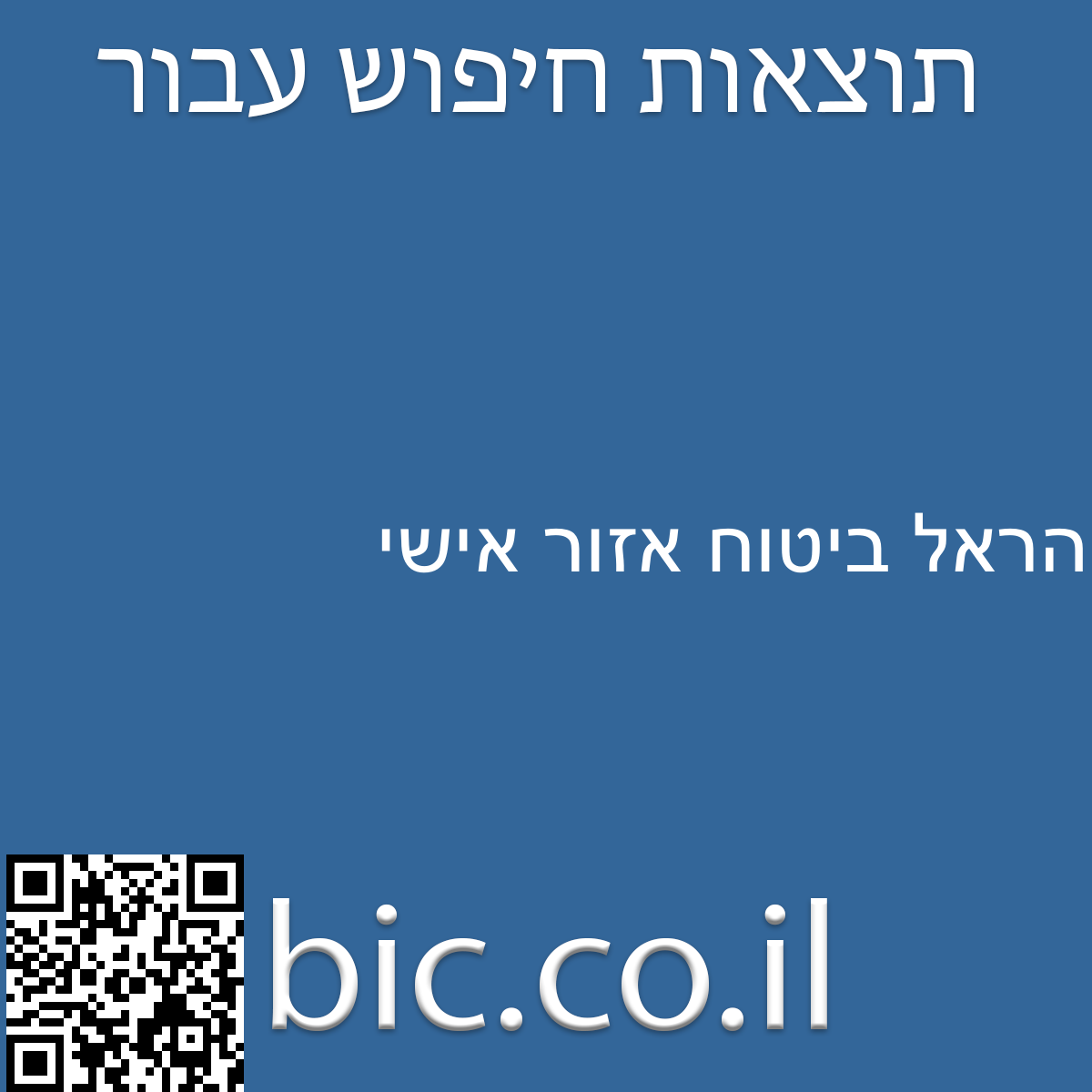 ﻿הראל ביטוח אזור אישי