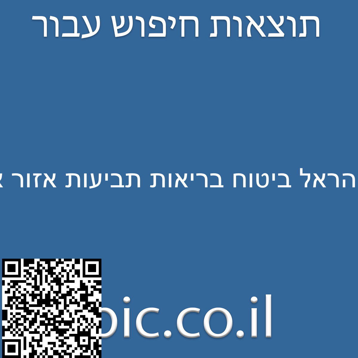 ﻿הראל ביטוח בריאות תביעות אזור אישי