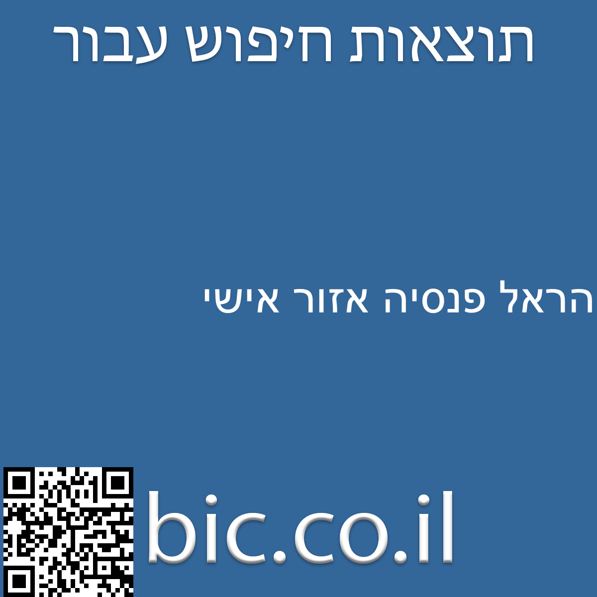 ﻿הראל פנסיה אזור אישי