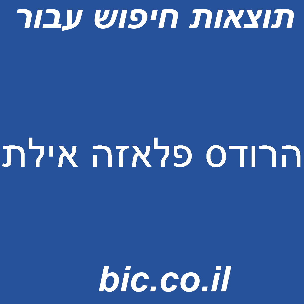 ﻿הרודס פלאזה אילת