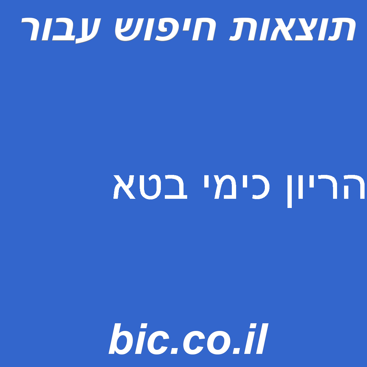 ﻿הריון כימי בטא