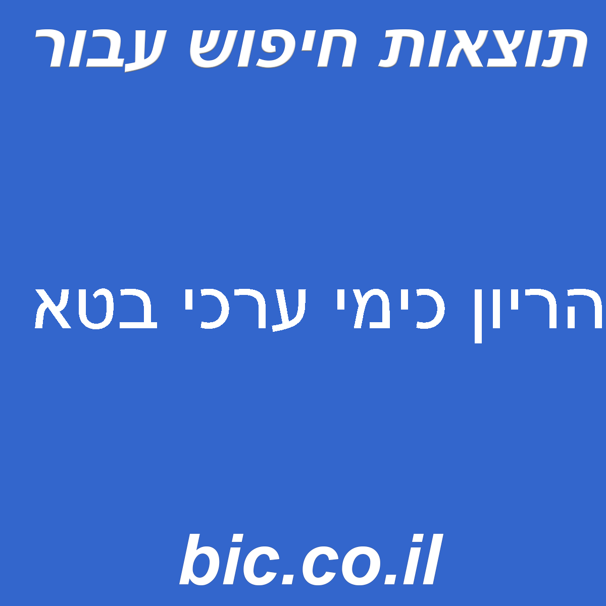 ﻿הריון כימי ערכי בטא