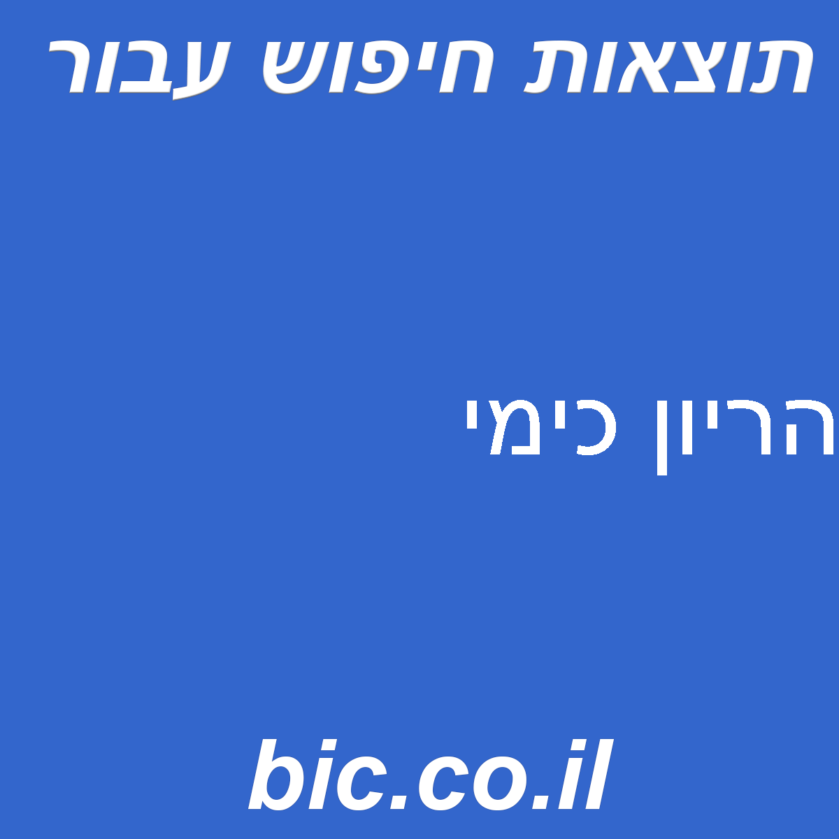 ﻿הריון כימי