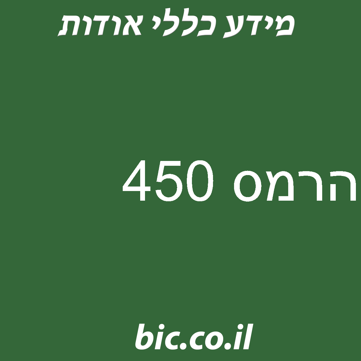 ﻿הרמס 450