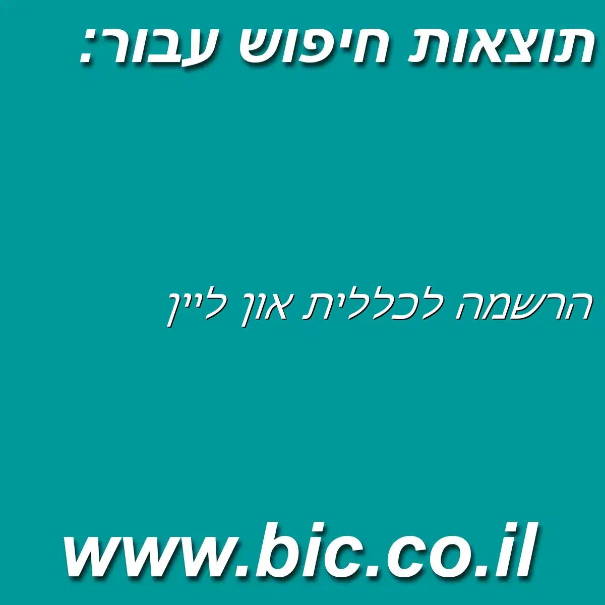 ﻿הרשמה לכללית און ליין