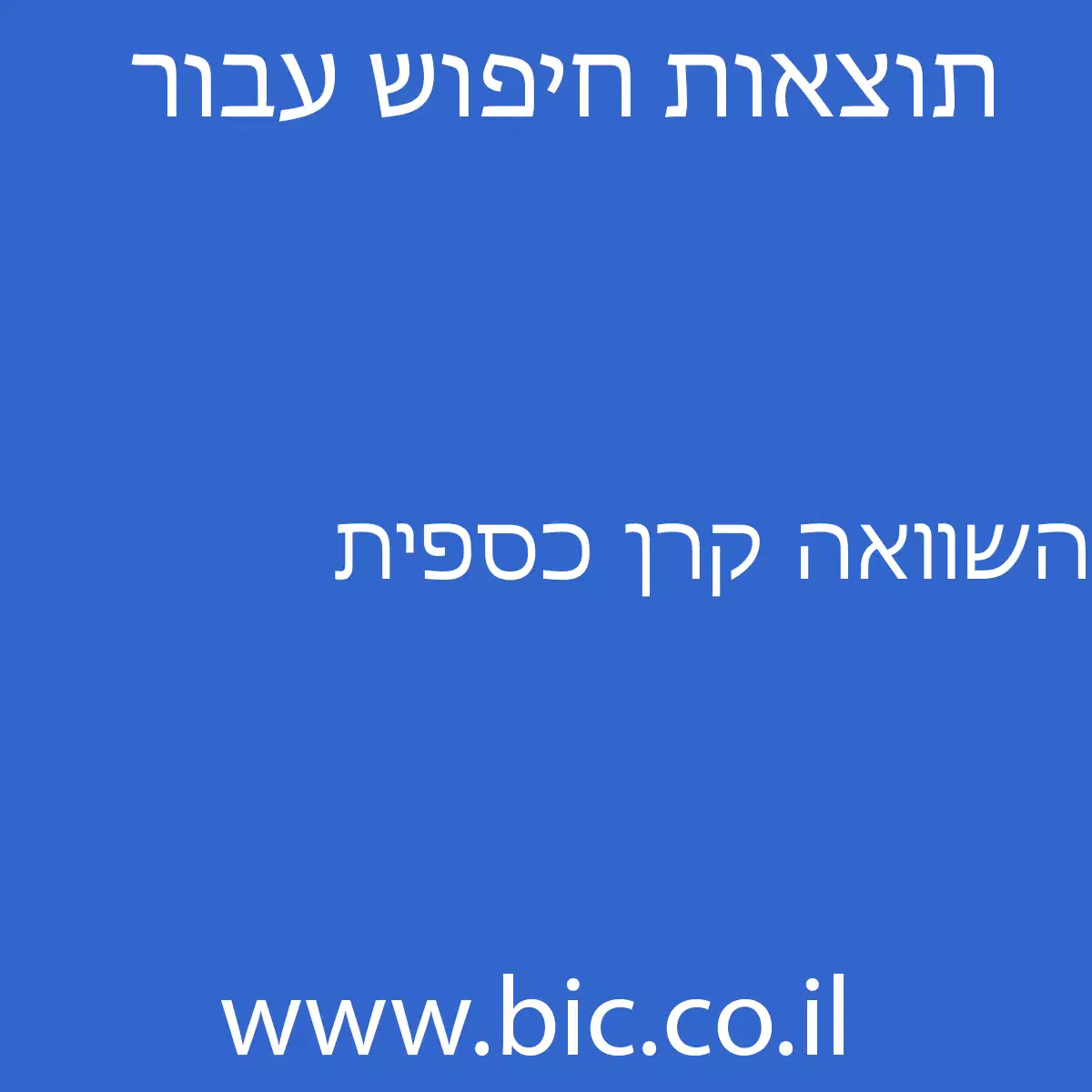 ﻿השוואה קרן כספית