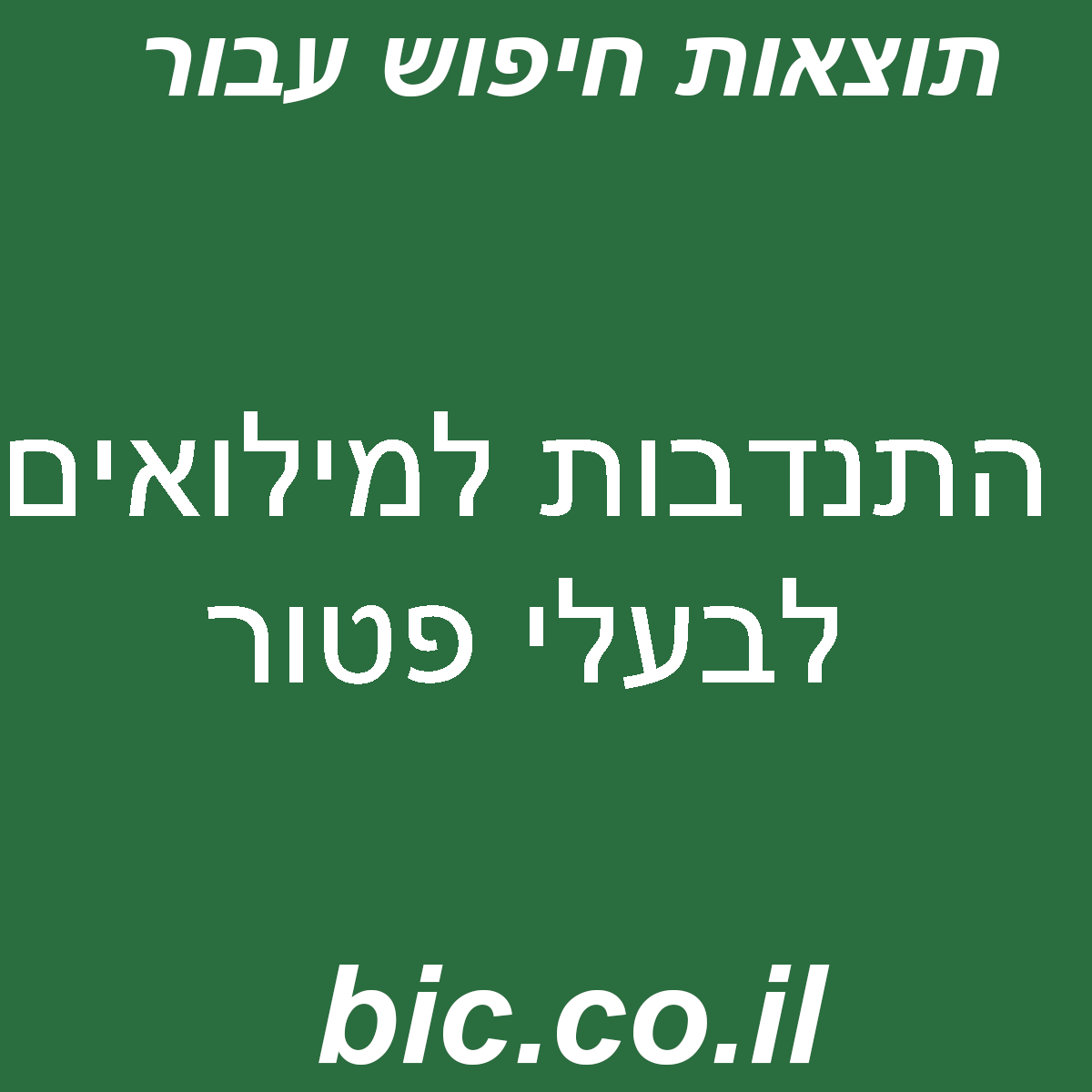 ﻿התנדבות למילואים לבעלי פטור
