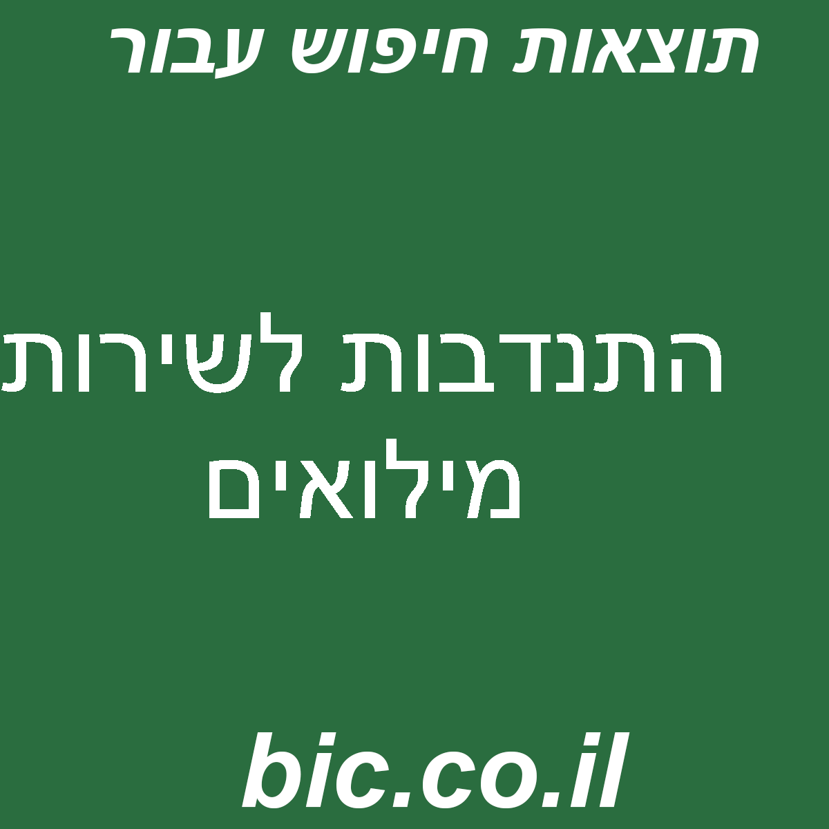 ﻿התנדבות לשירות מילואים