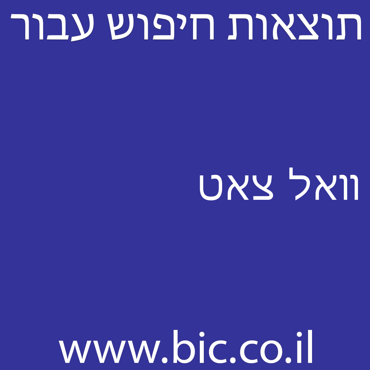 ﻿וואל צאט