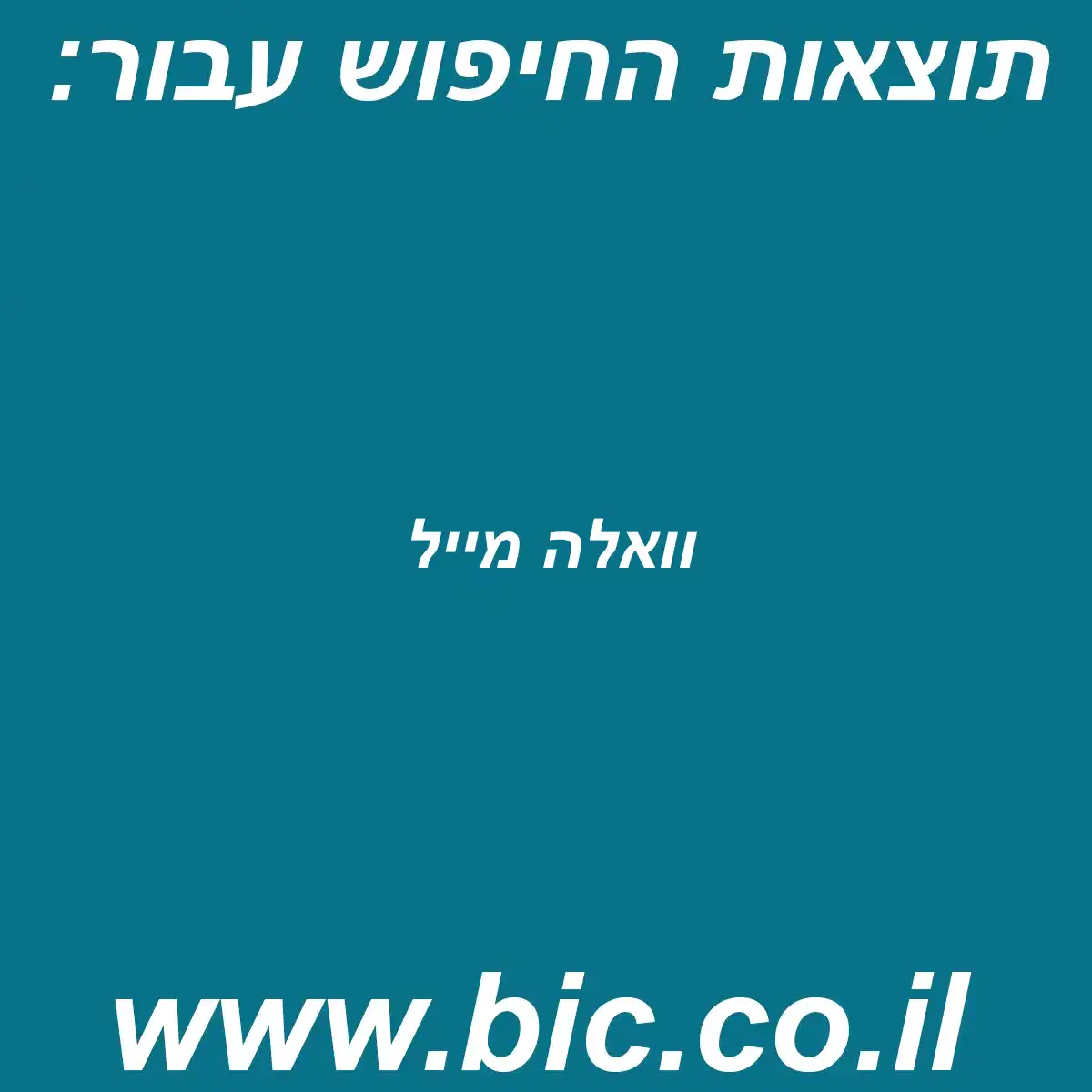 ﻿וואלה מייל