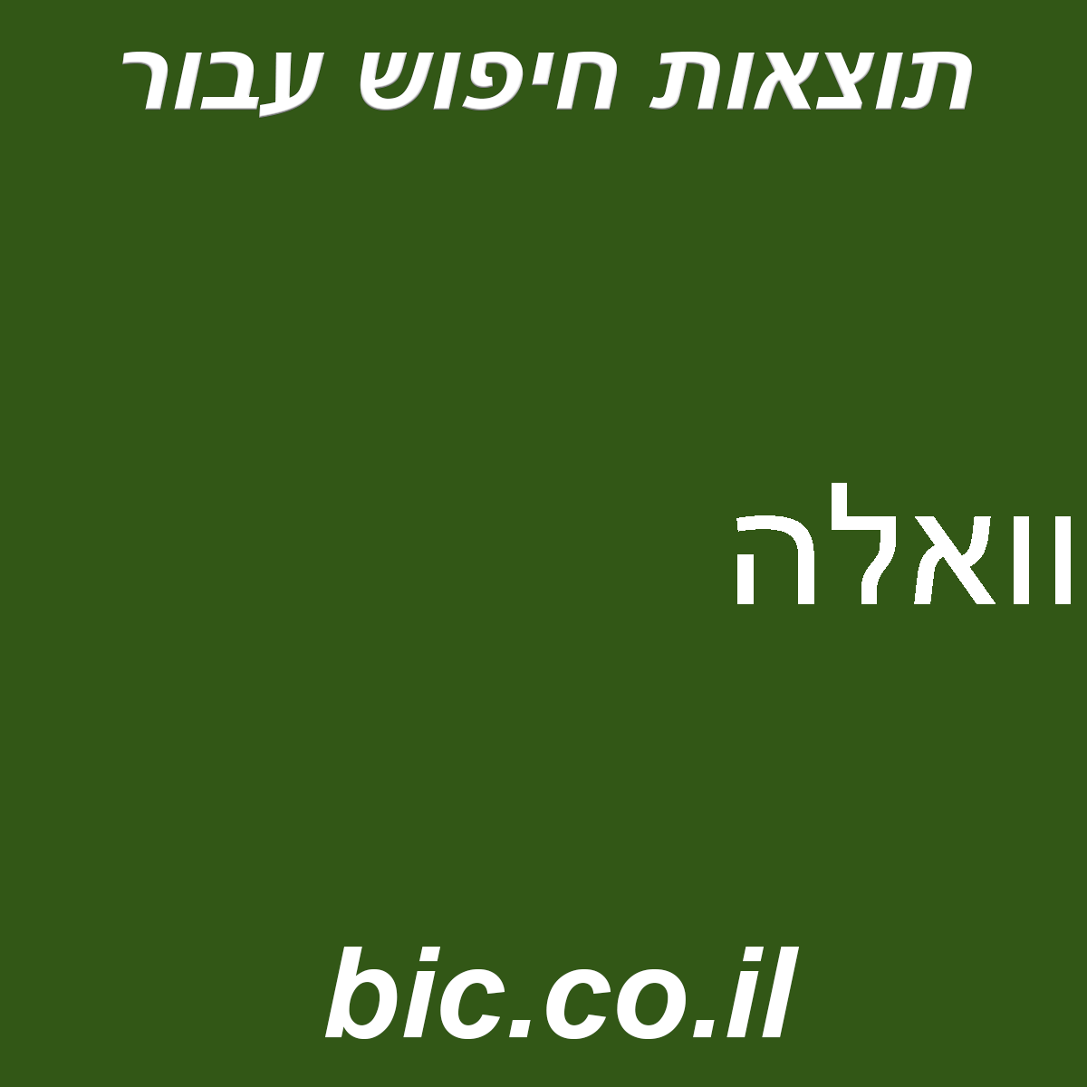 ﻿וואלה