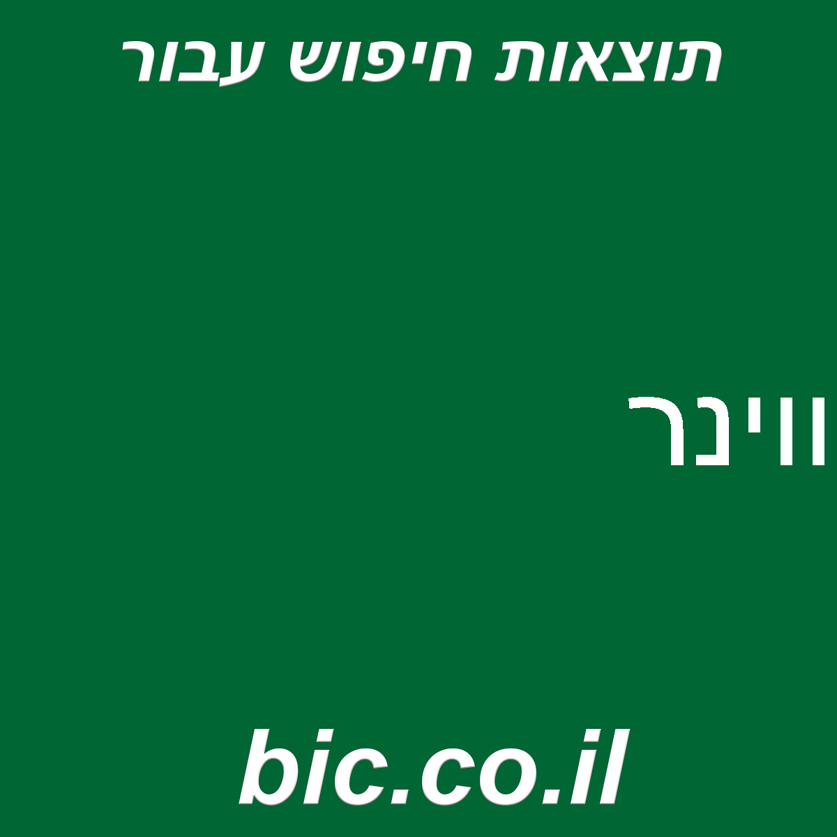 ﻿ווינר