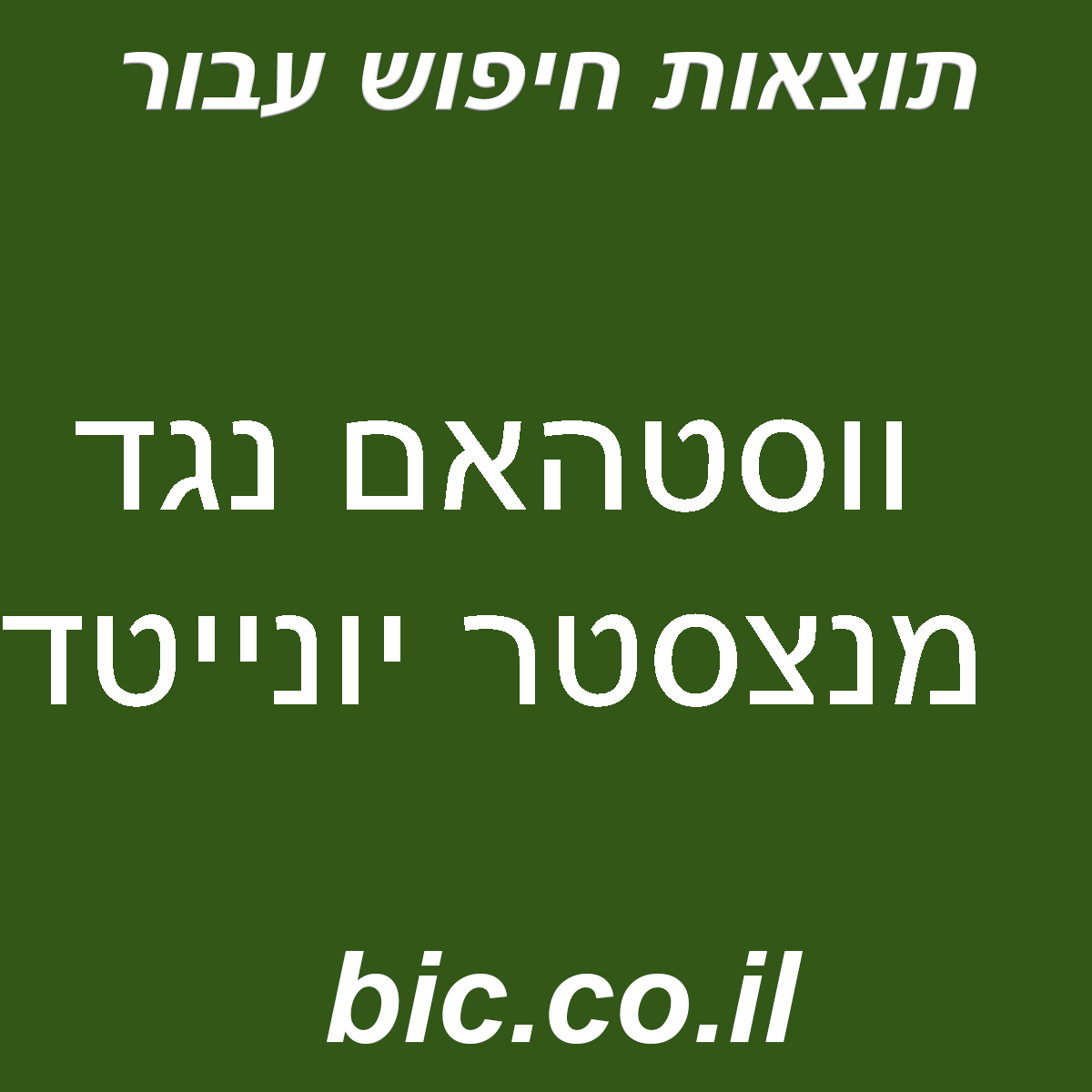 ﻿ווסטהאם נגד מנצ’סטר יונייטד