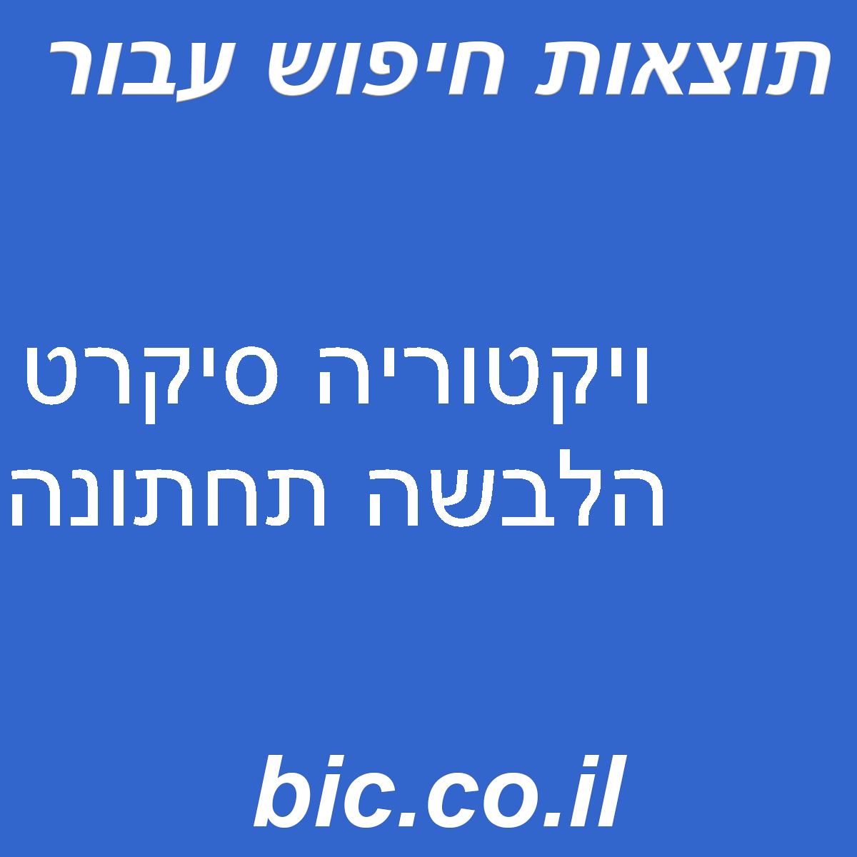 ﻿ויקטוריה סיקרט הלבשה תחתונה