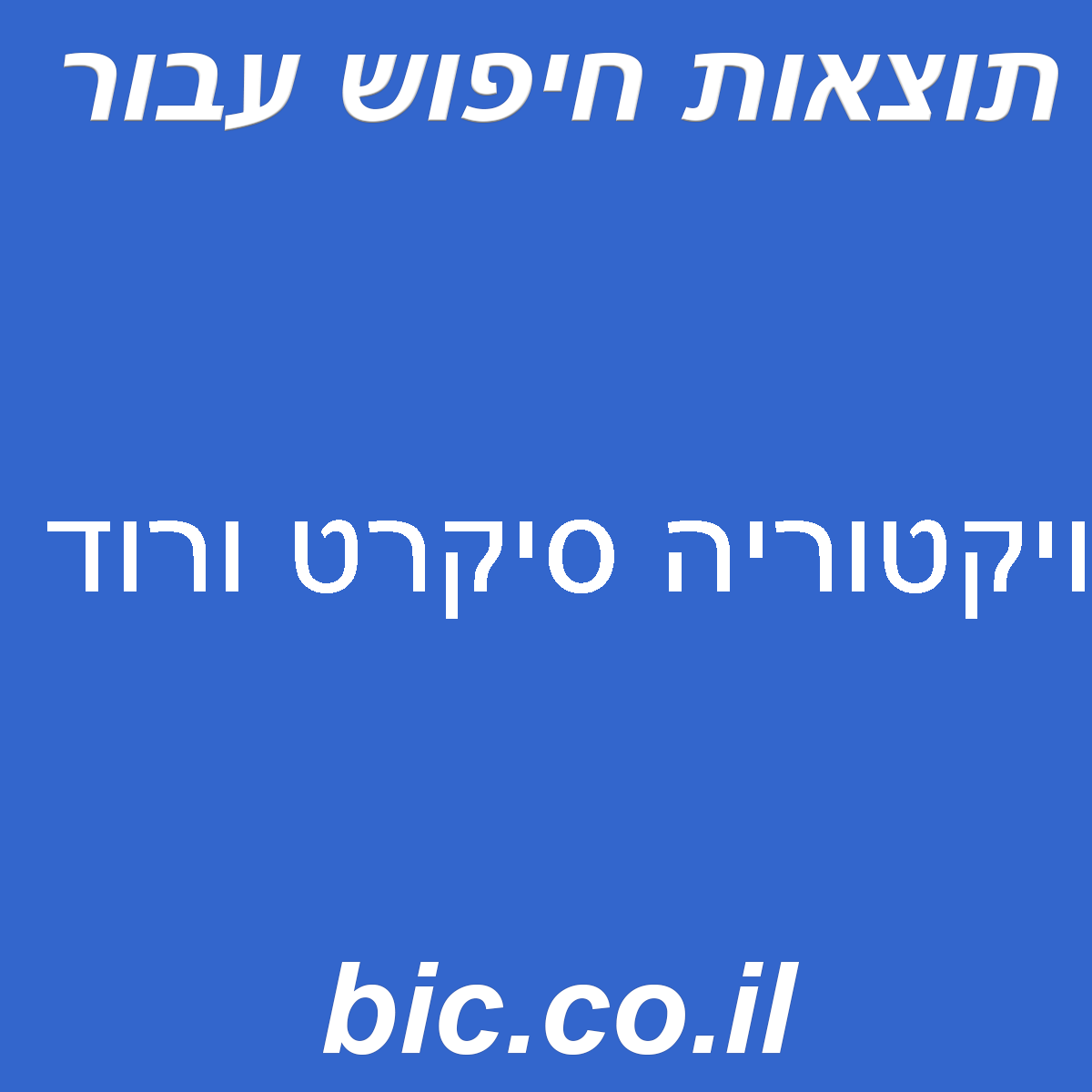 ﻿ויקטוריה סיקרט ורוד