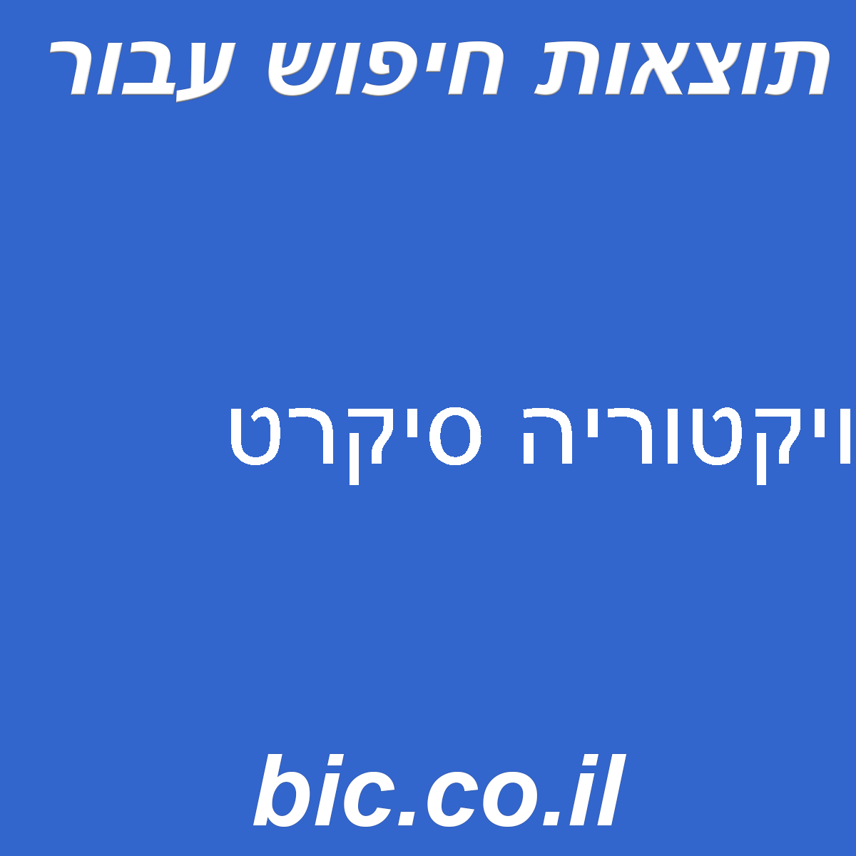 ﻿ויקטוריה סיקרט