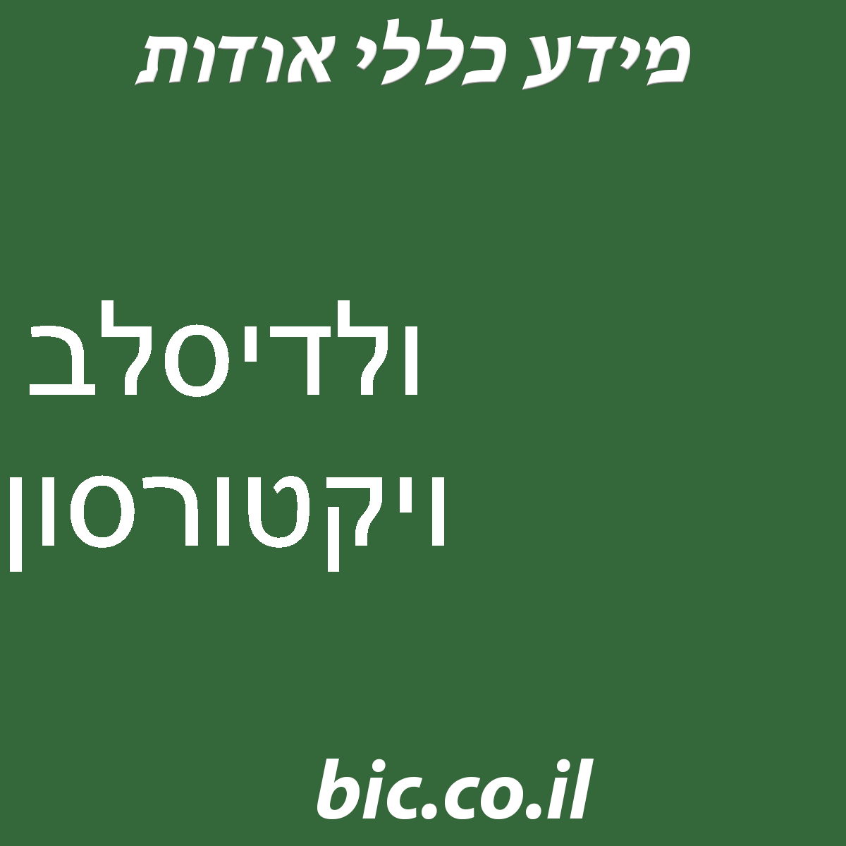 ﻿ולדיסלב ויקטורסון
