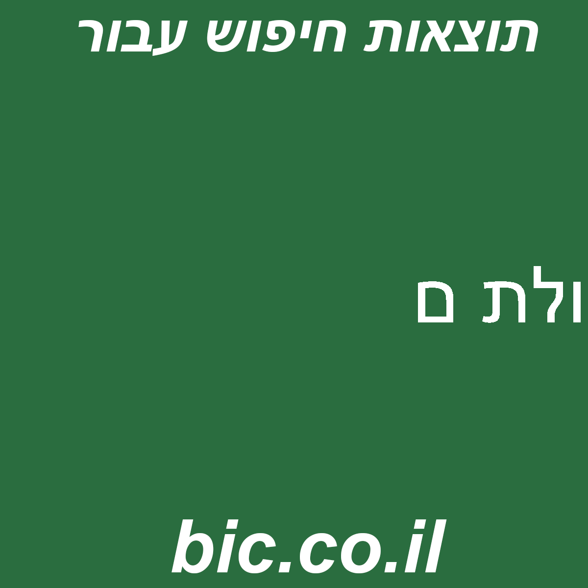 ﻿ולת ם