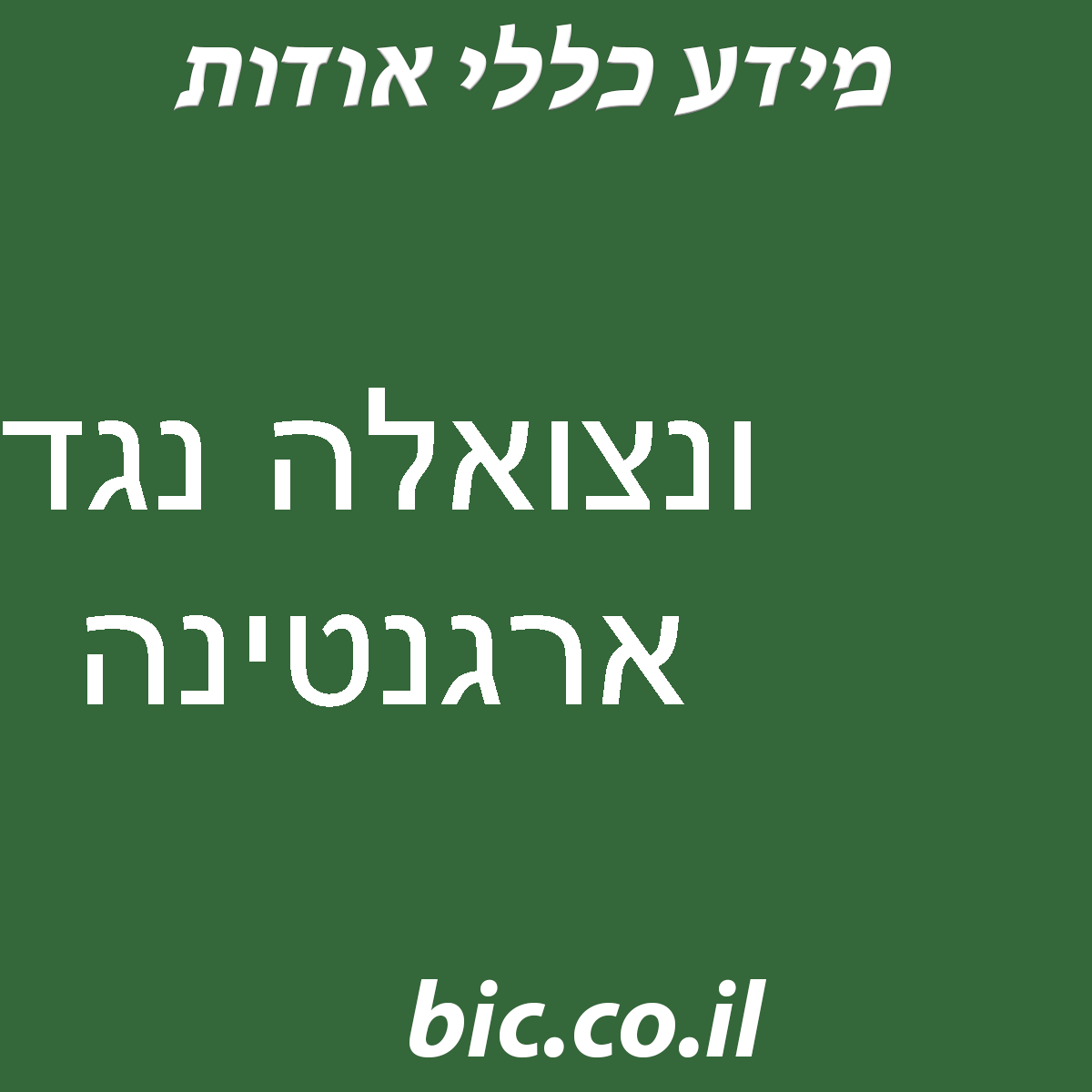 ﻿ונצואלה נגד ארגנטינה