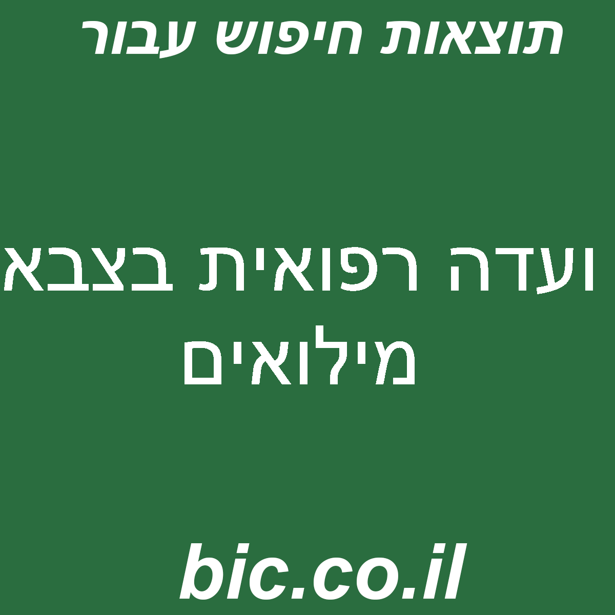 ﻿ועדה רפואית בצבא מילואים