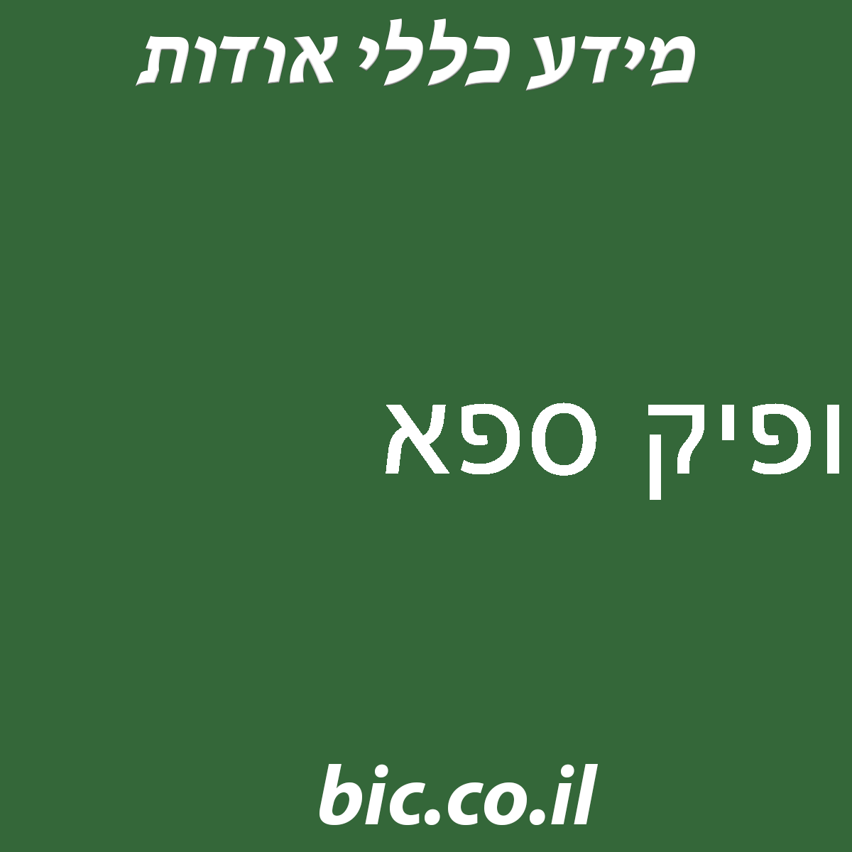 ﻿ופיק ספא