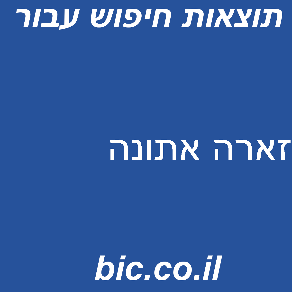﻿זארה אתונה