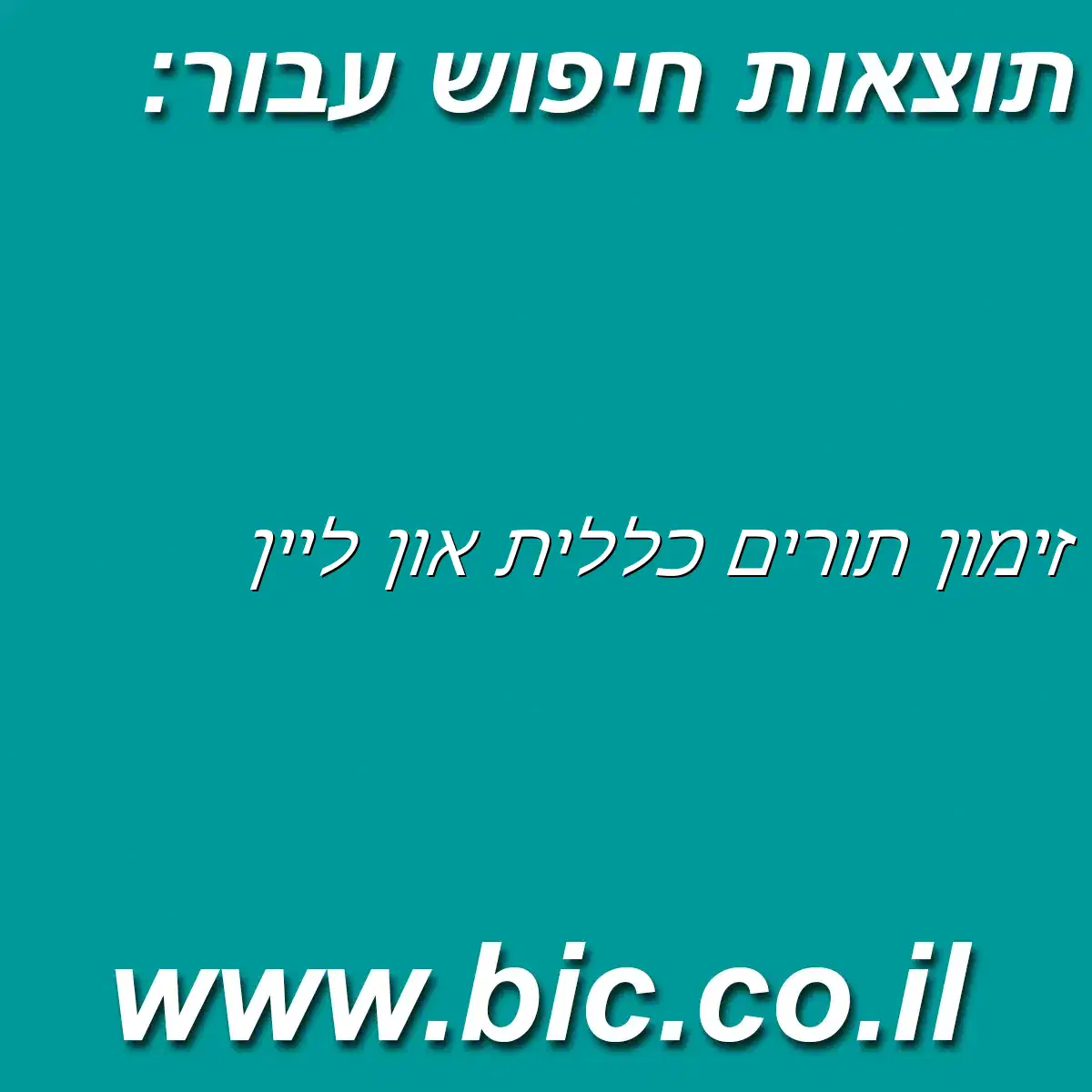 ﻿זימון תורים כללית און ליין