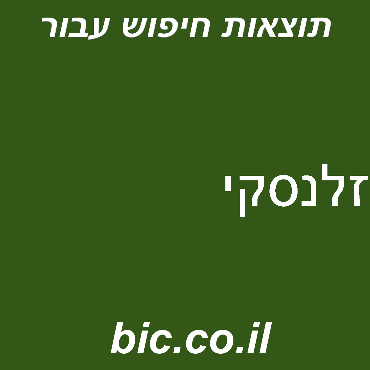 ﻿זלנסקי