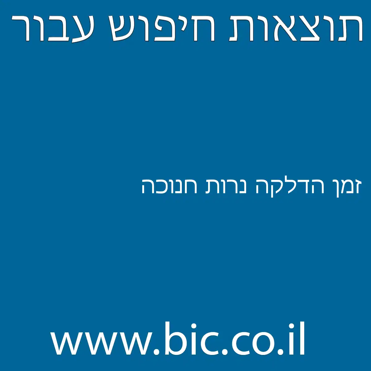 ﻿זמן הדלקה נרות חנוכה
